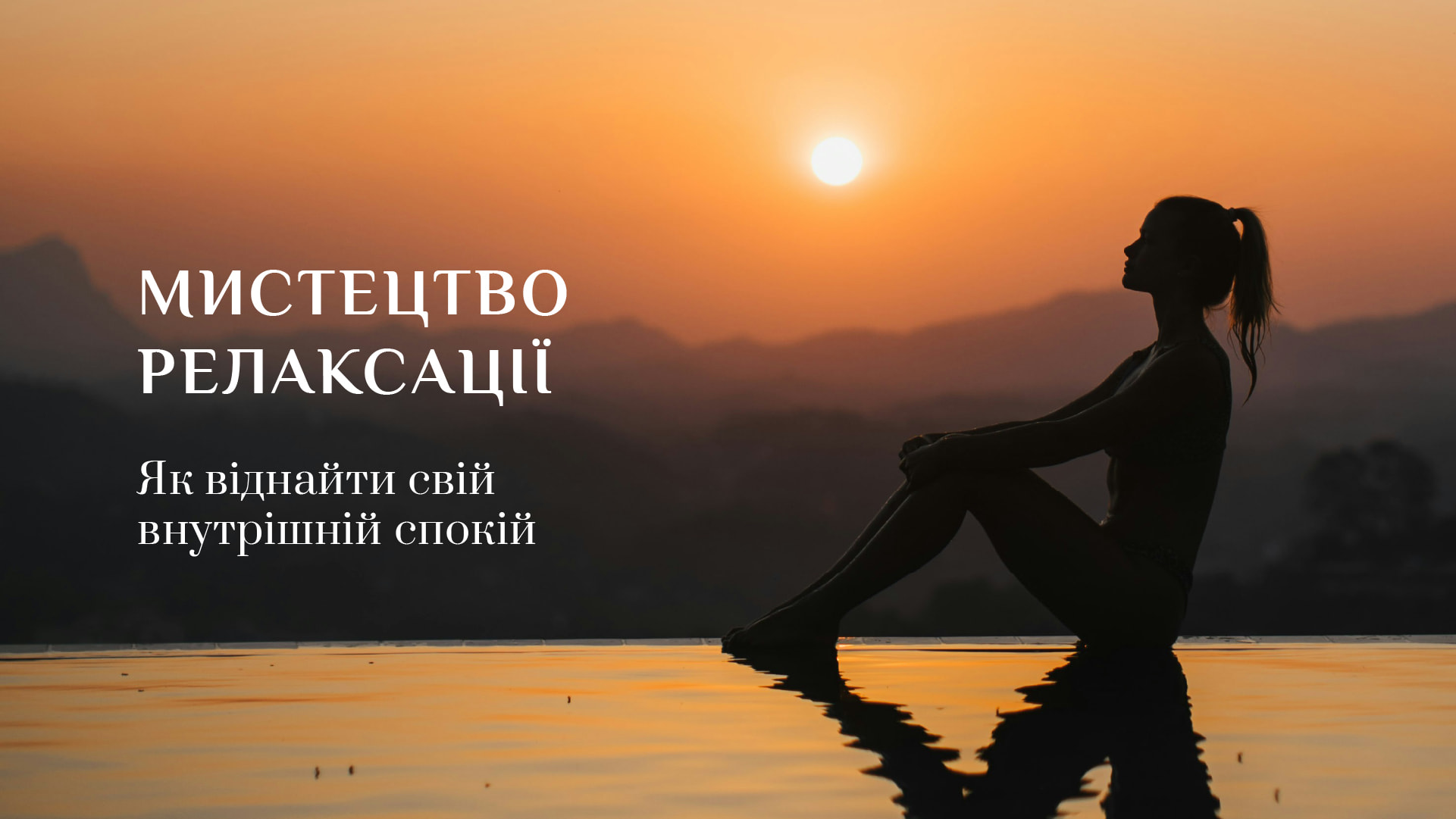 Мистецтво релаксації. Як віднайти свій внутрішній спокій
